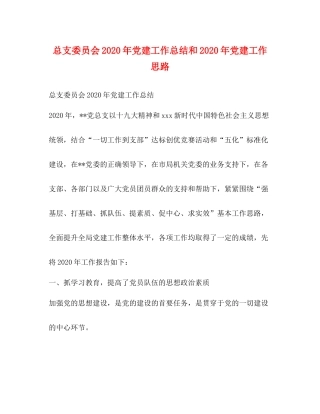 总支委员会年党建工作总结和年党建工作思路