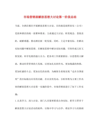 市场营销部解放思想大讨论第一阶段总结