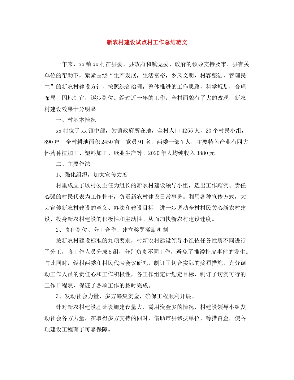 新农村建设试点村工作总结范文_第1页