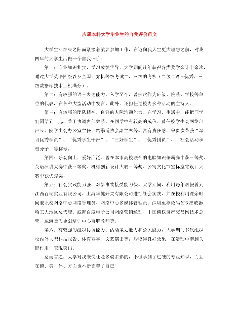 应届本科大学毕业生的自我评价范文_第1页
