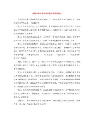 应届本科大学毕业生的自我评价范文