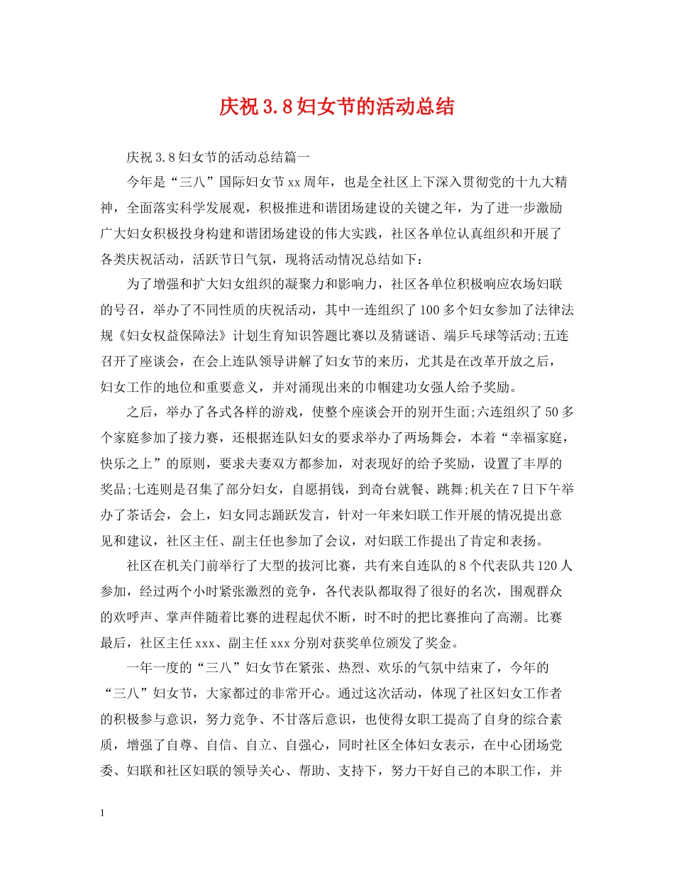 庆祝38妇女节的活动总结_第1页