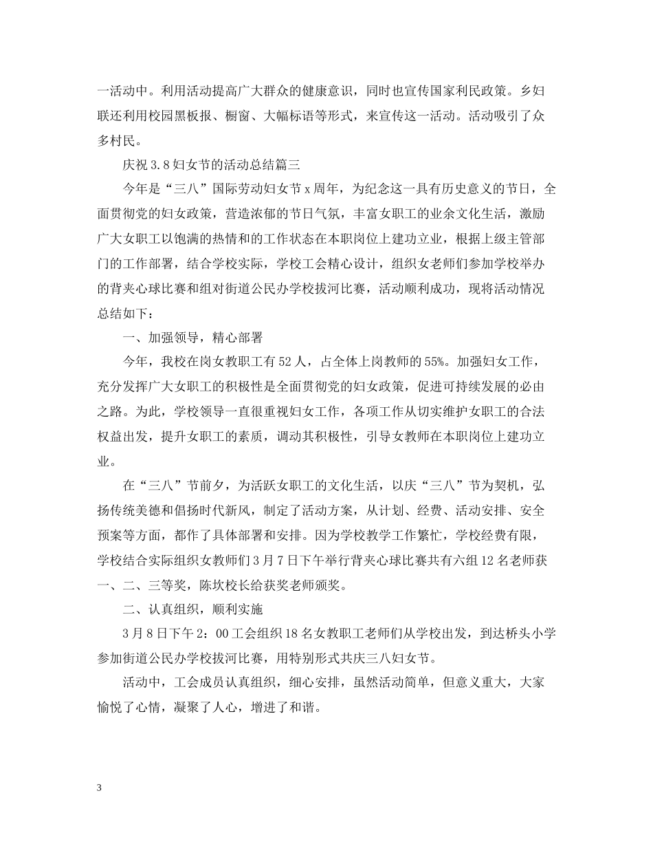 庆祝38妇女节的活动总结_第3页