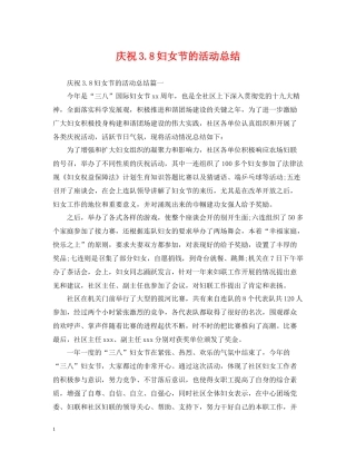 庆祝38妇女节的活动总结