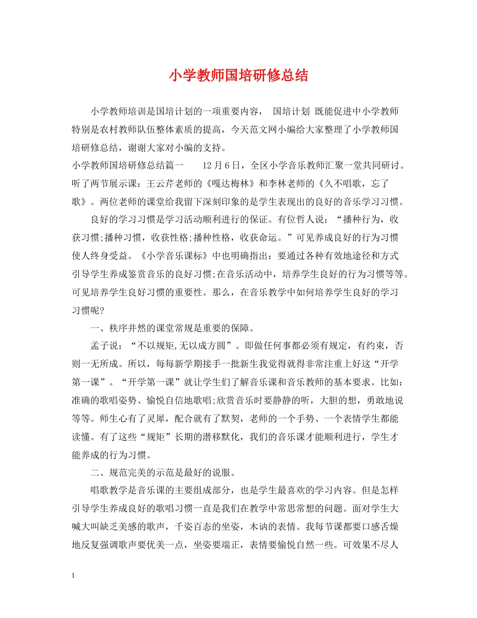 小学教师国培研修总结_第1页