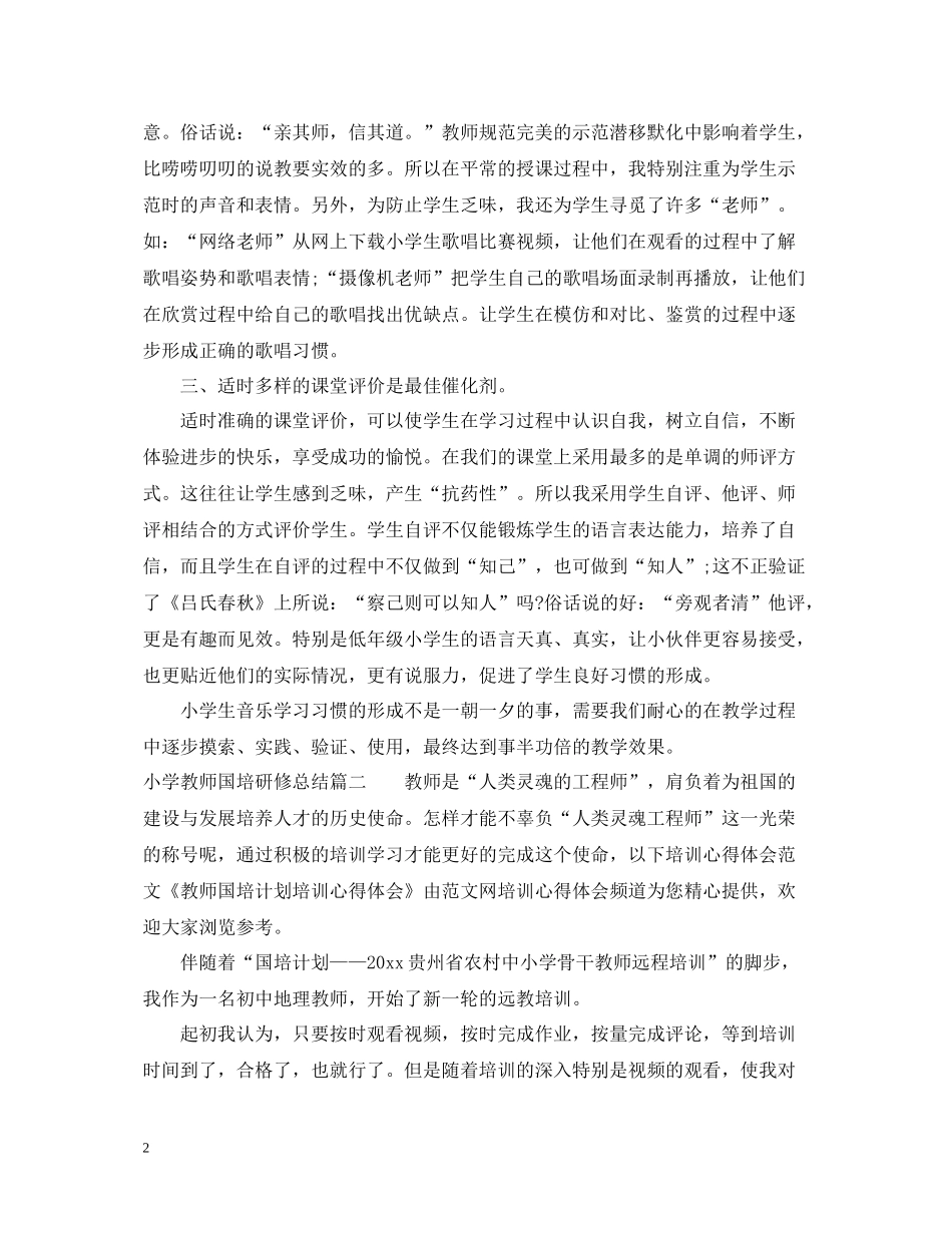 小学教师国培研修总结_第2页