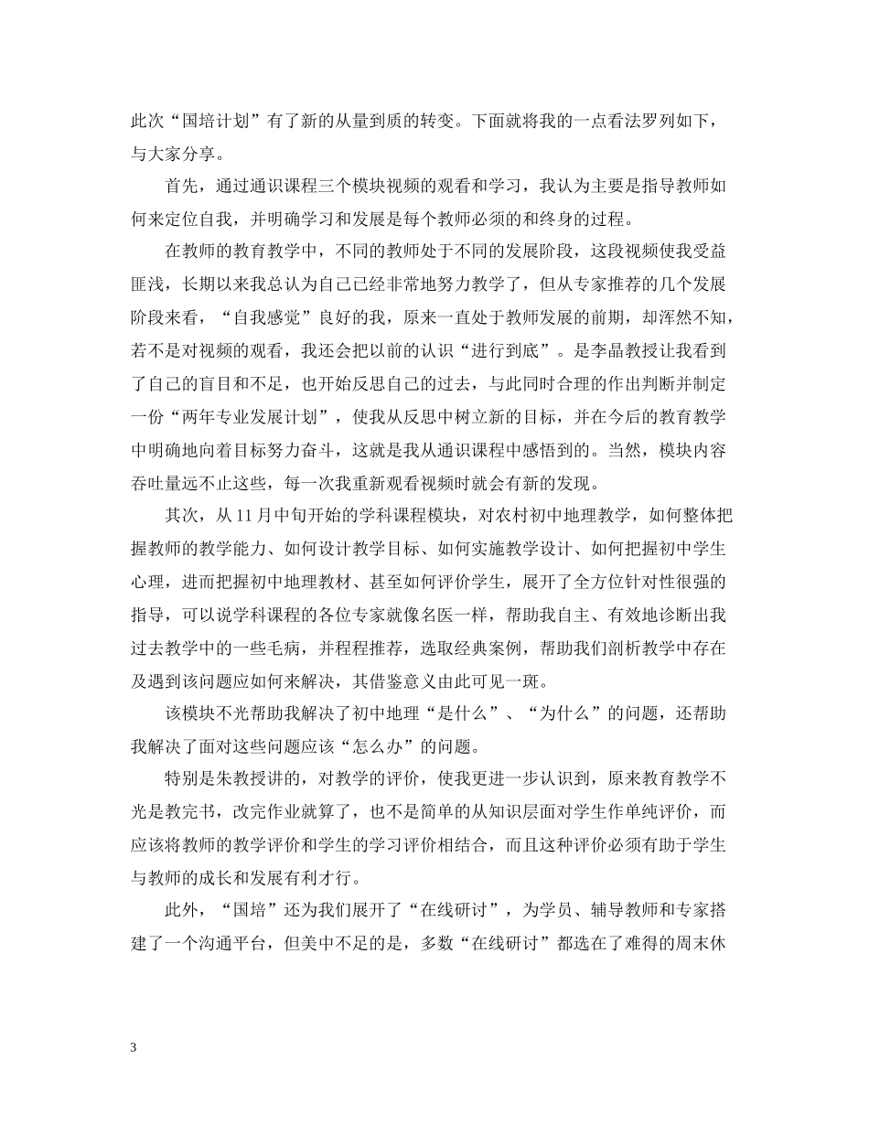 小学教师国培研修总结_第3页
