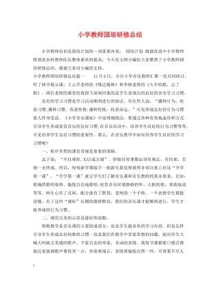 小学教师国培研修总结