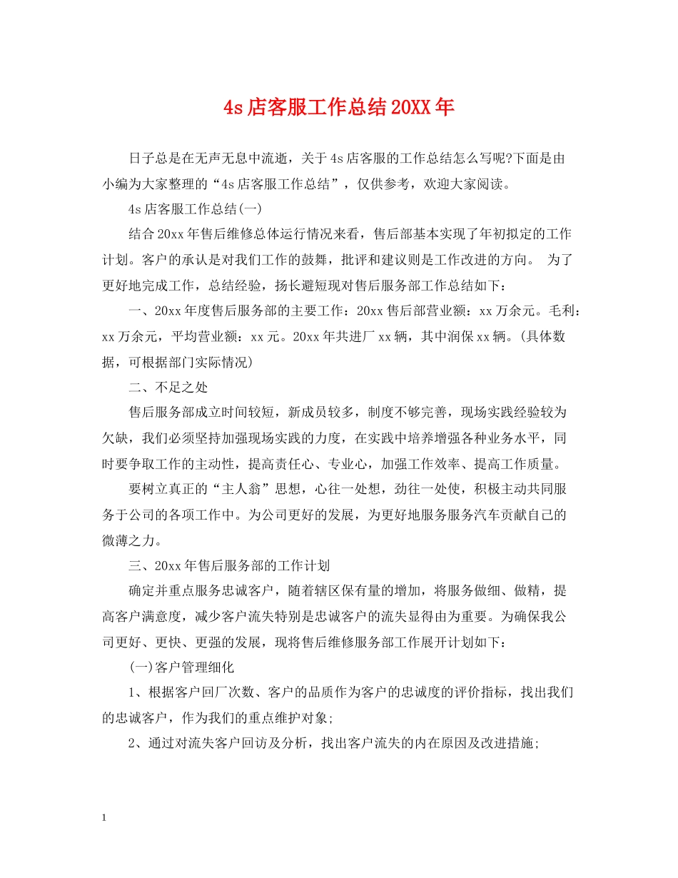 4s店客服工作总结2_第1页