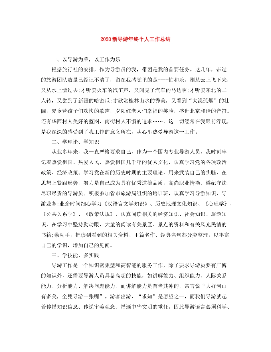 新导游年终个人工作总结_第1页
