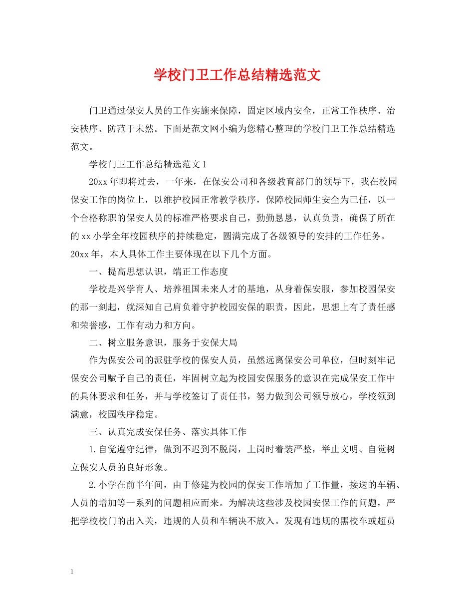 学校门卫工作总结精选范文_第1页