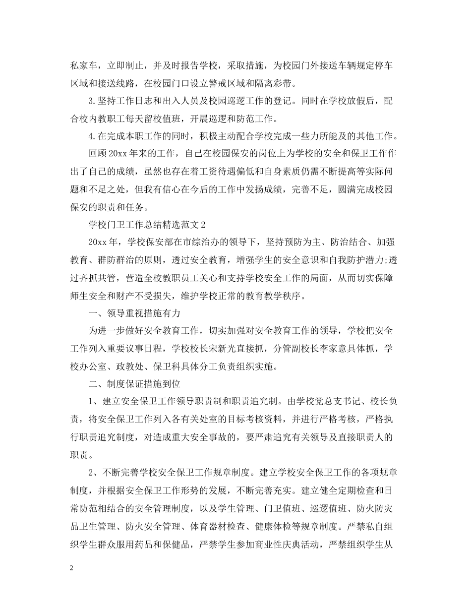 学校门卫工作总结精选范文_第2页