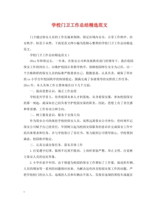 学校门卫工作总结精选范文