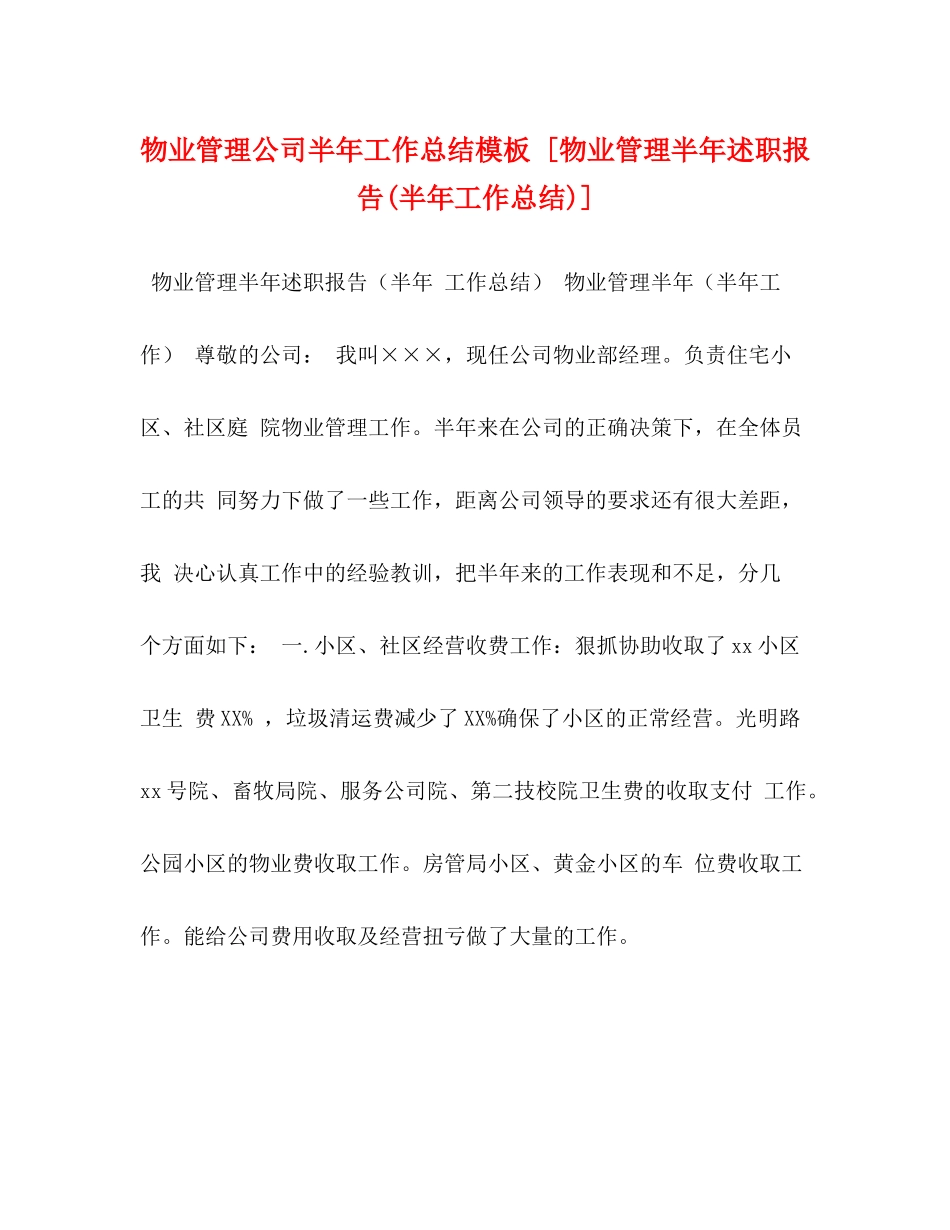 物业管理公司半年工作总结模板[物业管理半年述职报告半年工作总结)]_第1页
