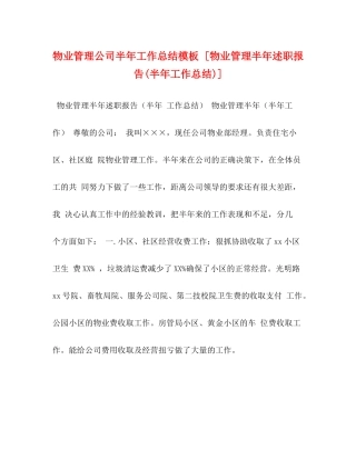 物业管理公司半年工作总结模板[物业管理半年述职报告半年工作总结)]