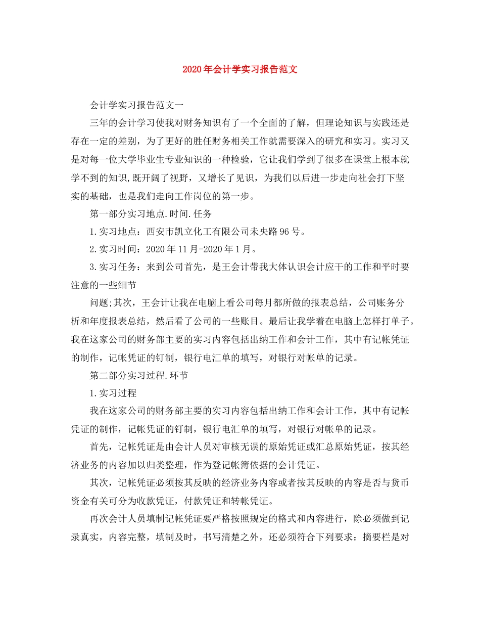 2020年会计学实习报告范文_第1页