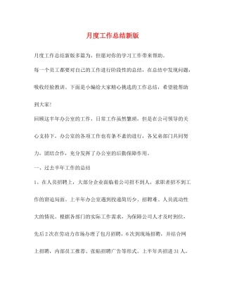 月度工作总结新版