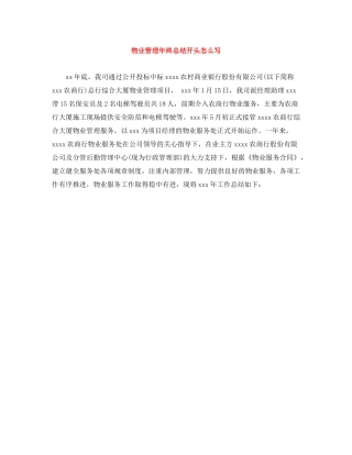 物业管理年终总结开头怎么写