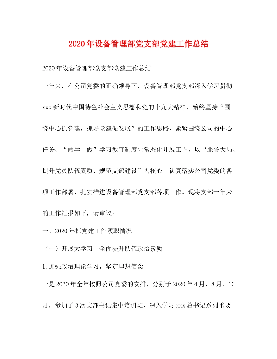 2020年设备管理部党支部党建工作总结_第1页