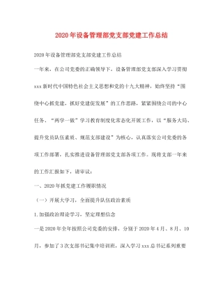 2020年设备管理部党支部党建工作总结