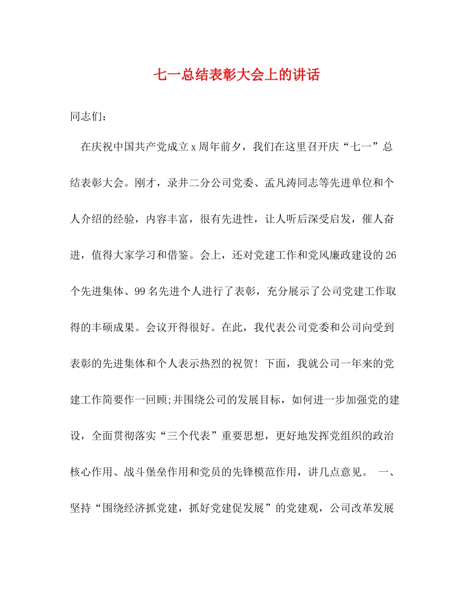 七一总结表彰大会上的讲话2_第1页