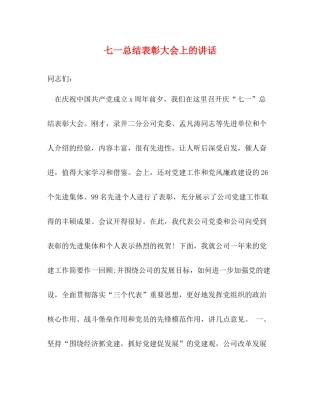 七一总结表彰大会上的讲话2