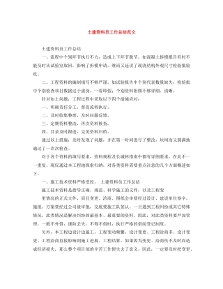 土建资料员工作总结范文