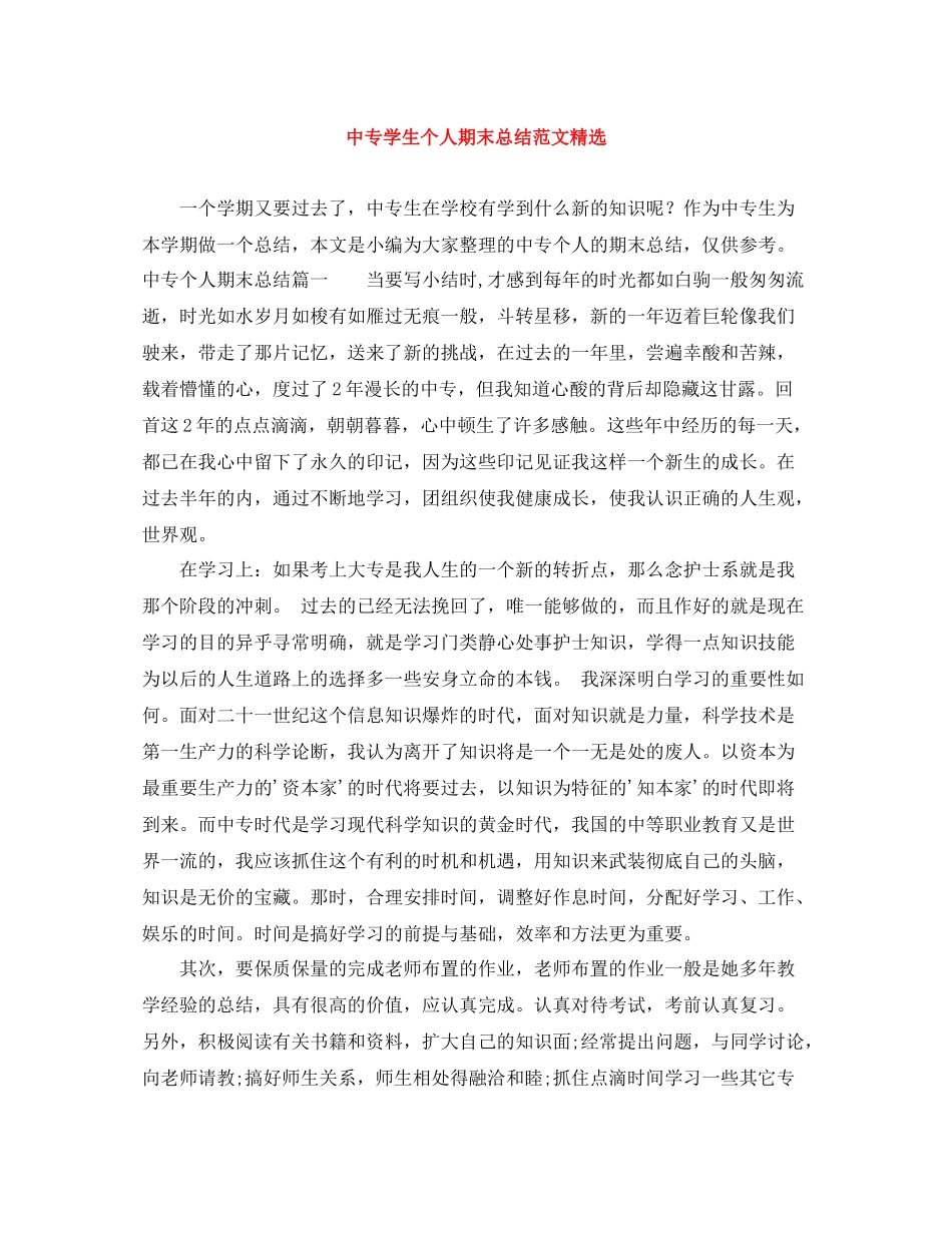 中专学生个人期末总结范文精选_第1页