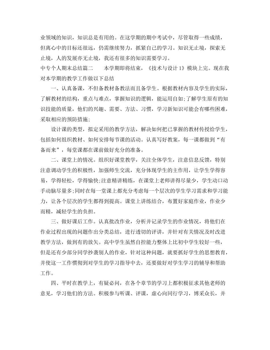中专学生个人期末总结范文精选_第2页