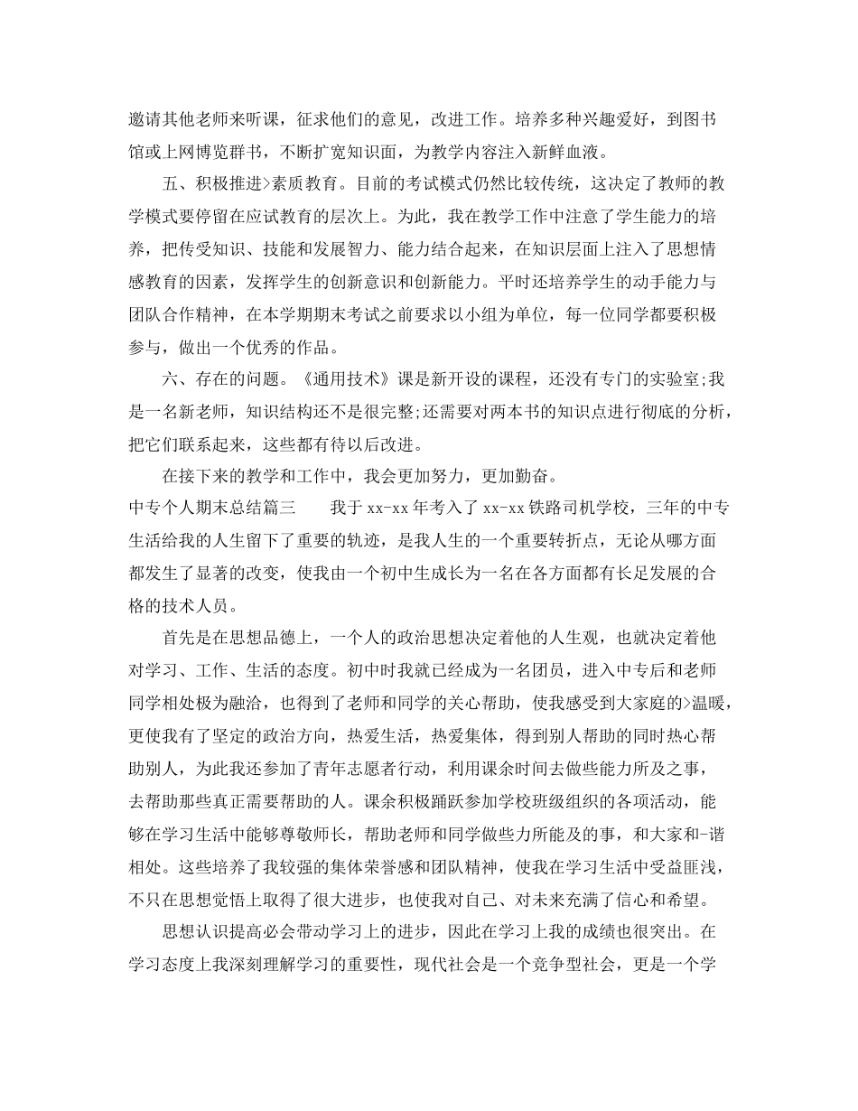中专学生个人期末总结范文精选_第3页