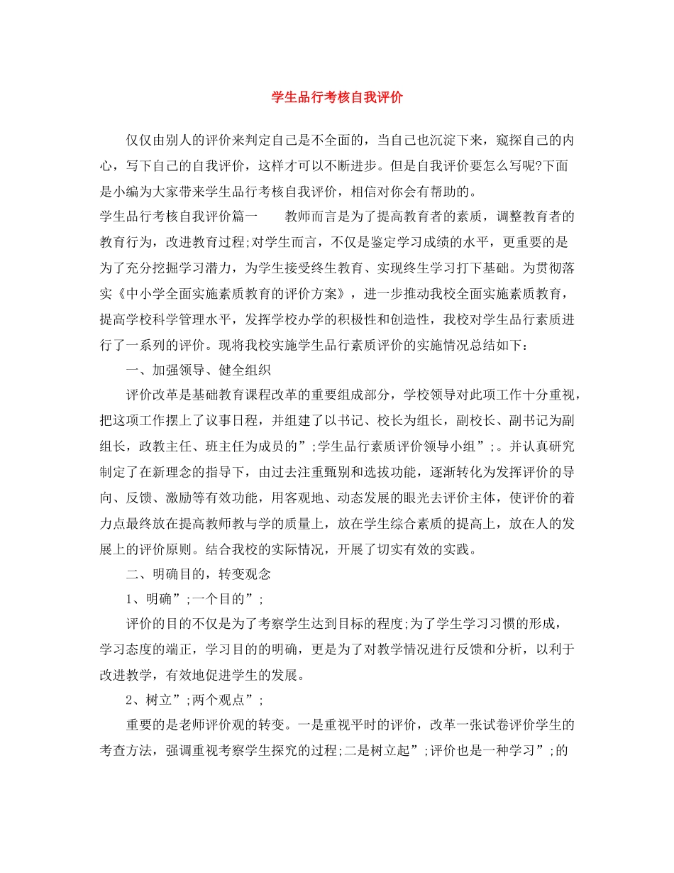 学生品行考核自我评价_第1页