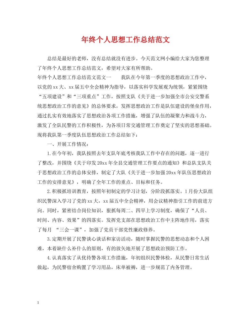 2020年终个人思想工作总结范文_第1页