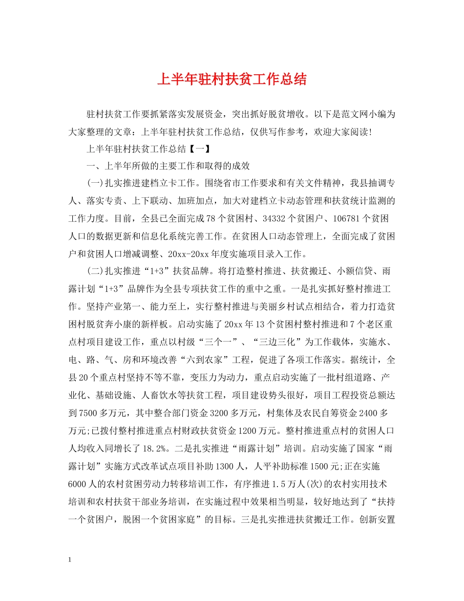 上半年驻村扶贫工作总结_第1页