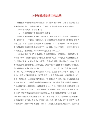 上半年驻村扶贫工作总结