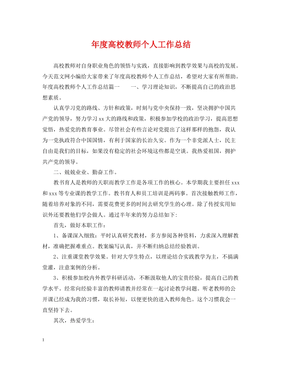 2020年度高校教师个人工作总结_第1页