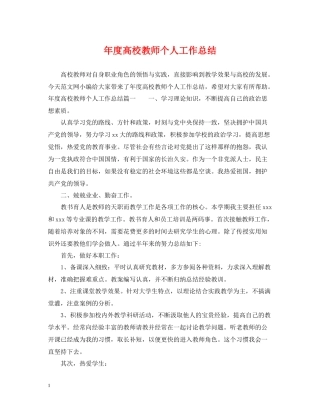 2020年度高校教师个人工作总结