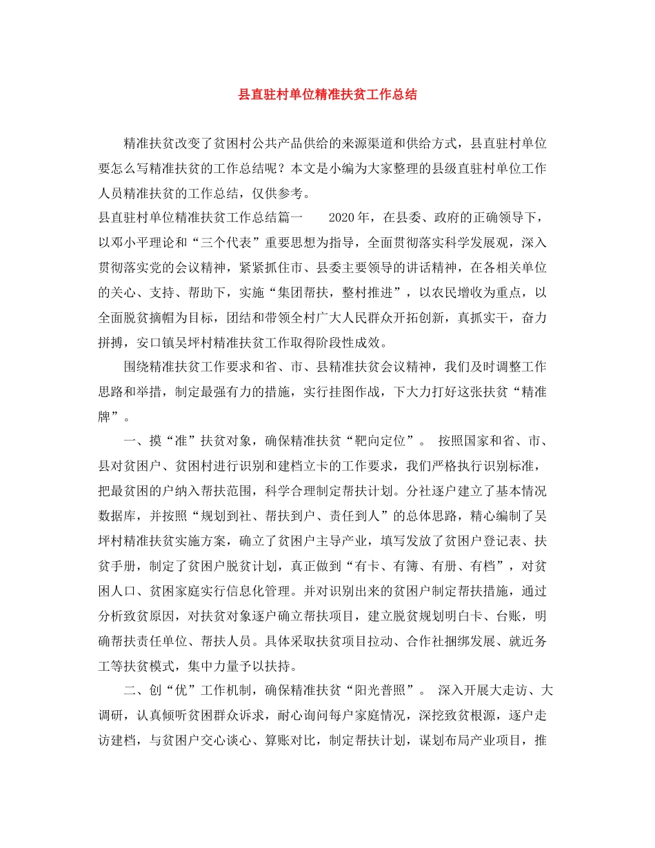县直驻村单位精准扶贫工作总结_第1页