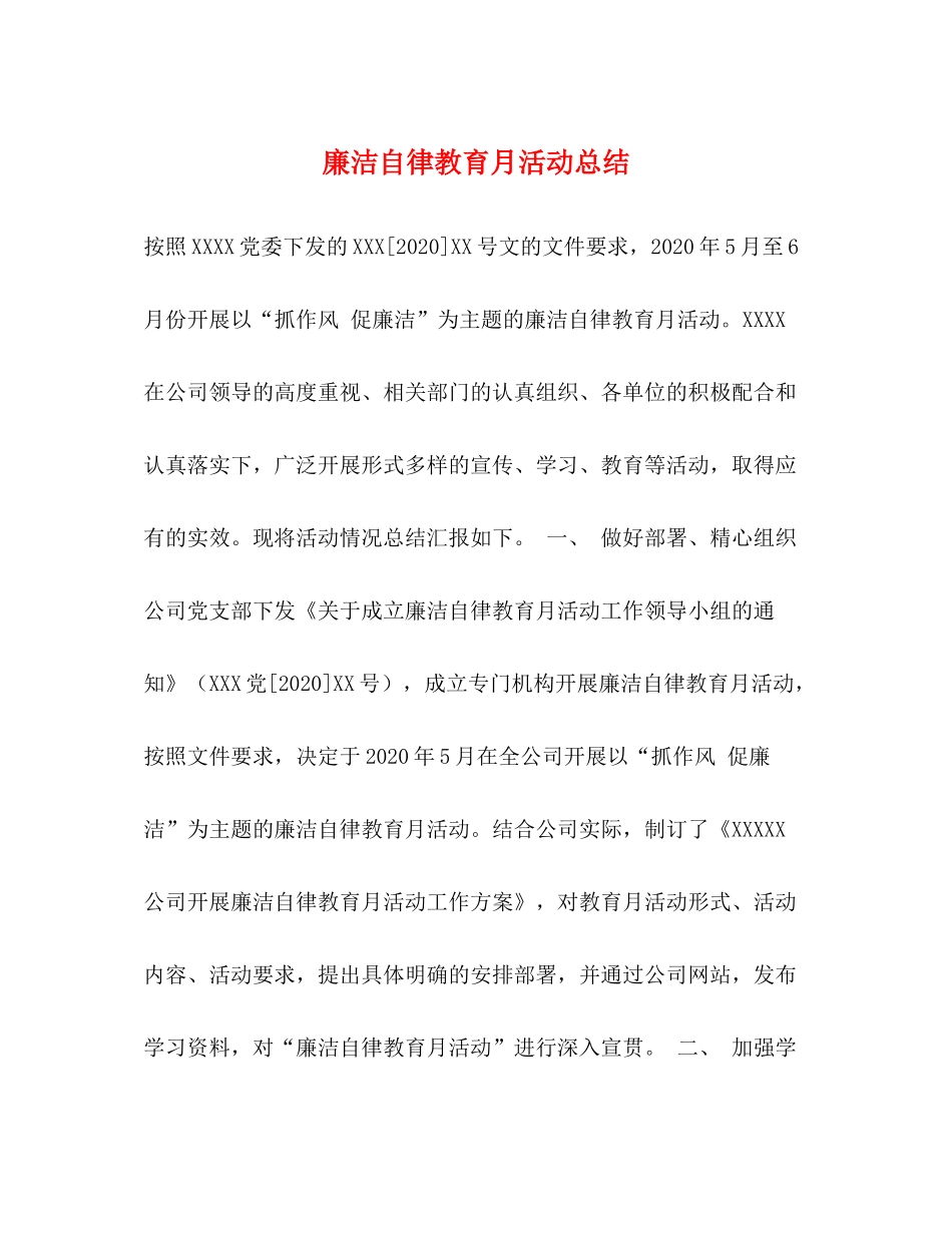 廉洁自律教育月活动总结_第1页