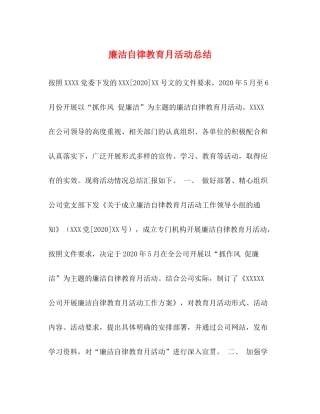 廉洁自律教育月活动总结