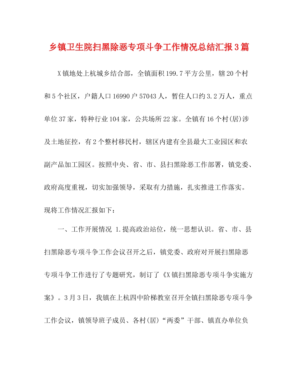 乡镇卫生院扫黑除恶专项斗争工作情况总结汇报3篇_第1页