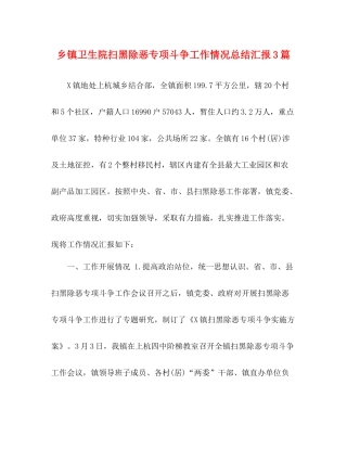 乡镇卫生院扫黑除恶专项斗争工作情况总结汇报3篇