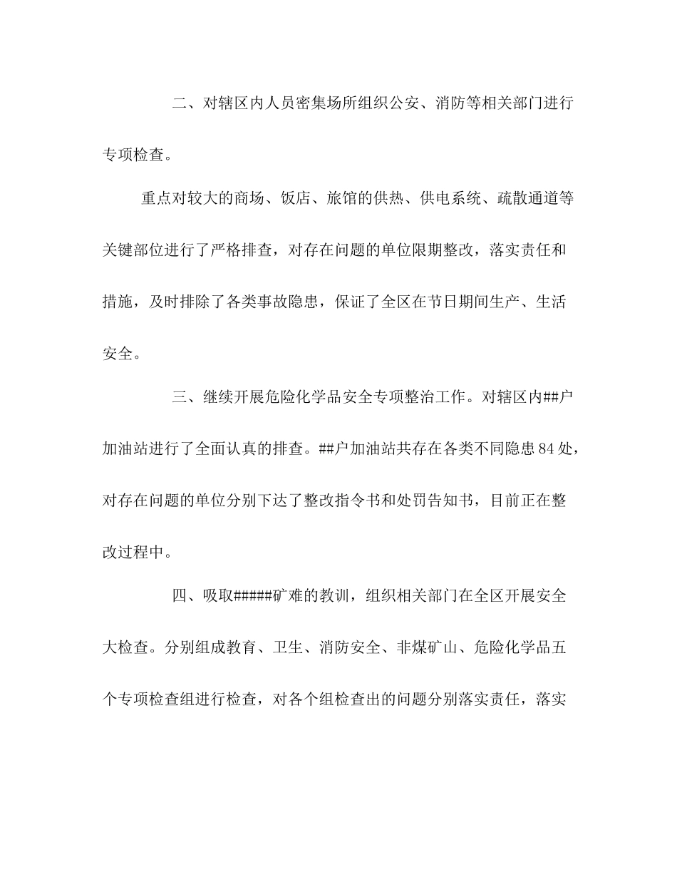 区安全生产监督管理局上半年工作总结暨下半年工作安排_第2页