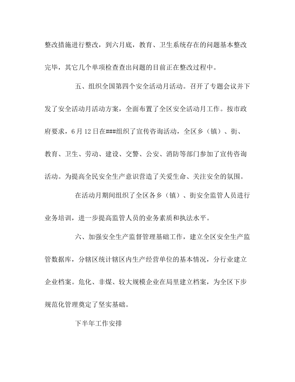 区安全生产监督管理局上半年工作总结暨下半年工作安排_第3页