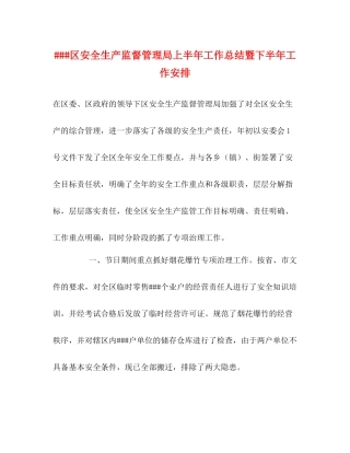 区安全生产监督管理局上半年工作总结暨下半年工作安排