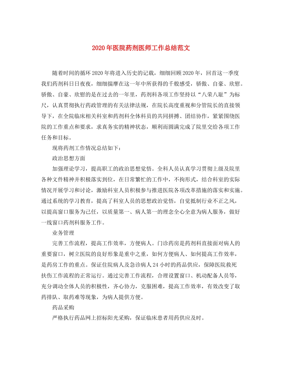 2020年医院药剂医师工作总结范文_第1页