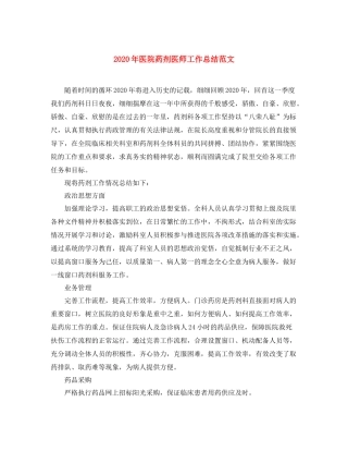 2020年医院药剂医师工作总结范文