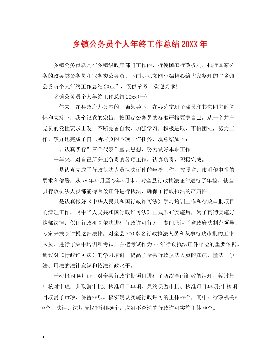 乡镇公务员个人年终工作总结3_第1页