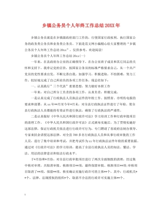 乡镇公务员个人年终工作总结3