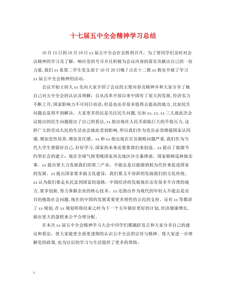 十七届全会精神学习总结_第1页