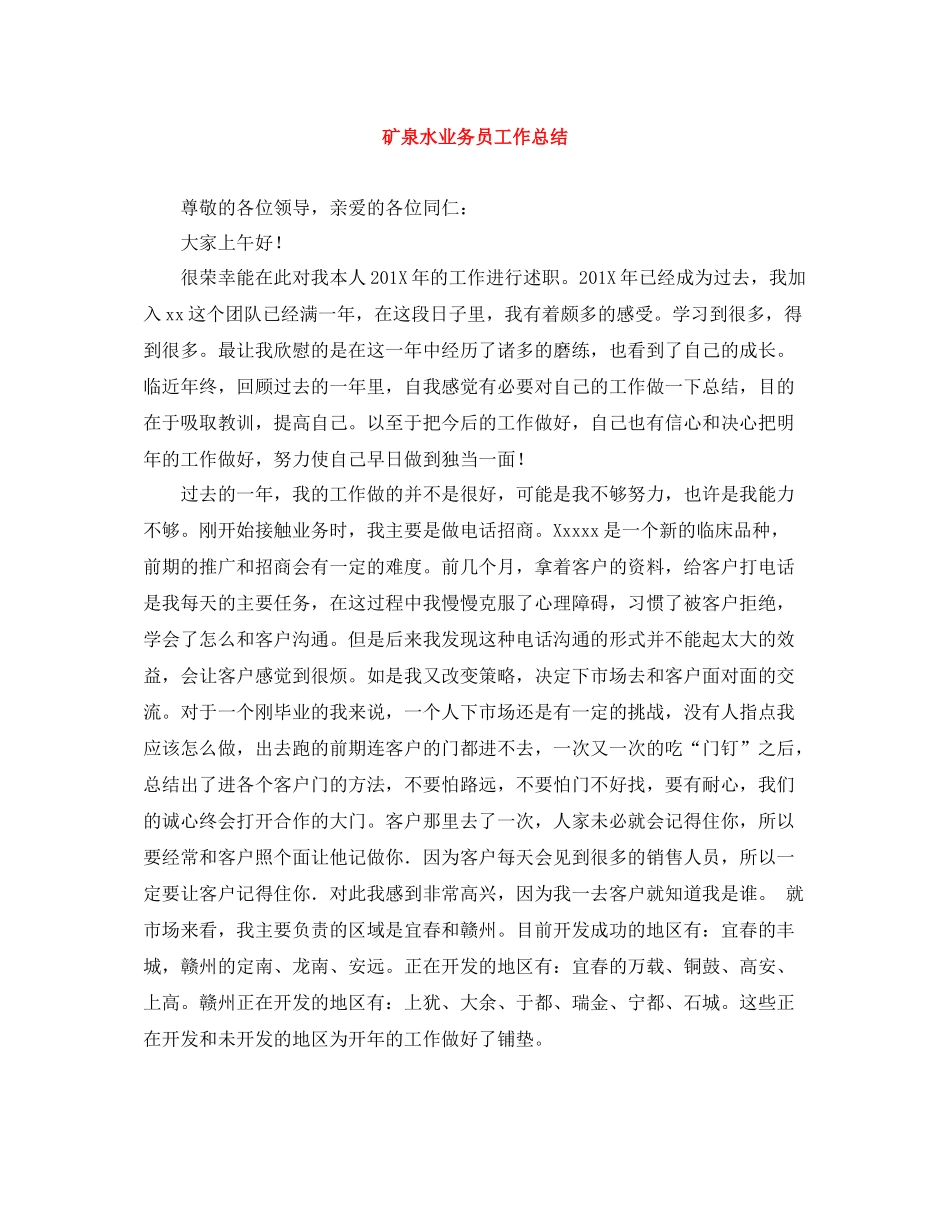 矿泉水业务员工作总结_第1页